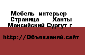  Мебель, интерьер - Страница 15 . Ханты-Мансийский,Сургут г.